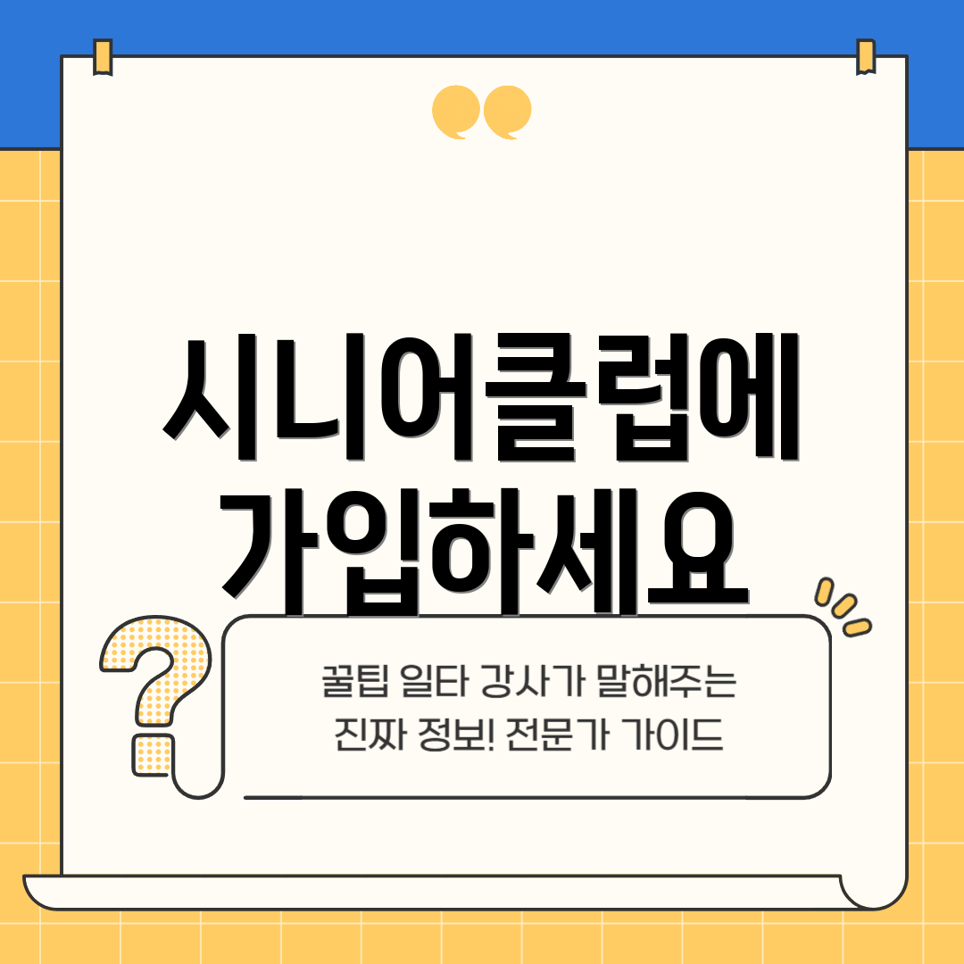 시니어클럽에 가입하세요