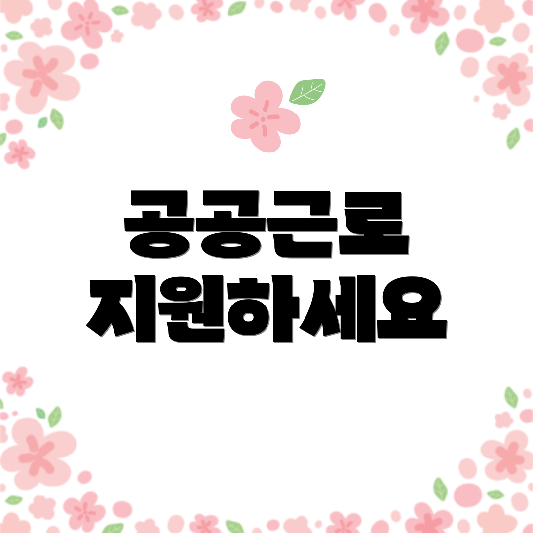 공공근로 지원하세요
