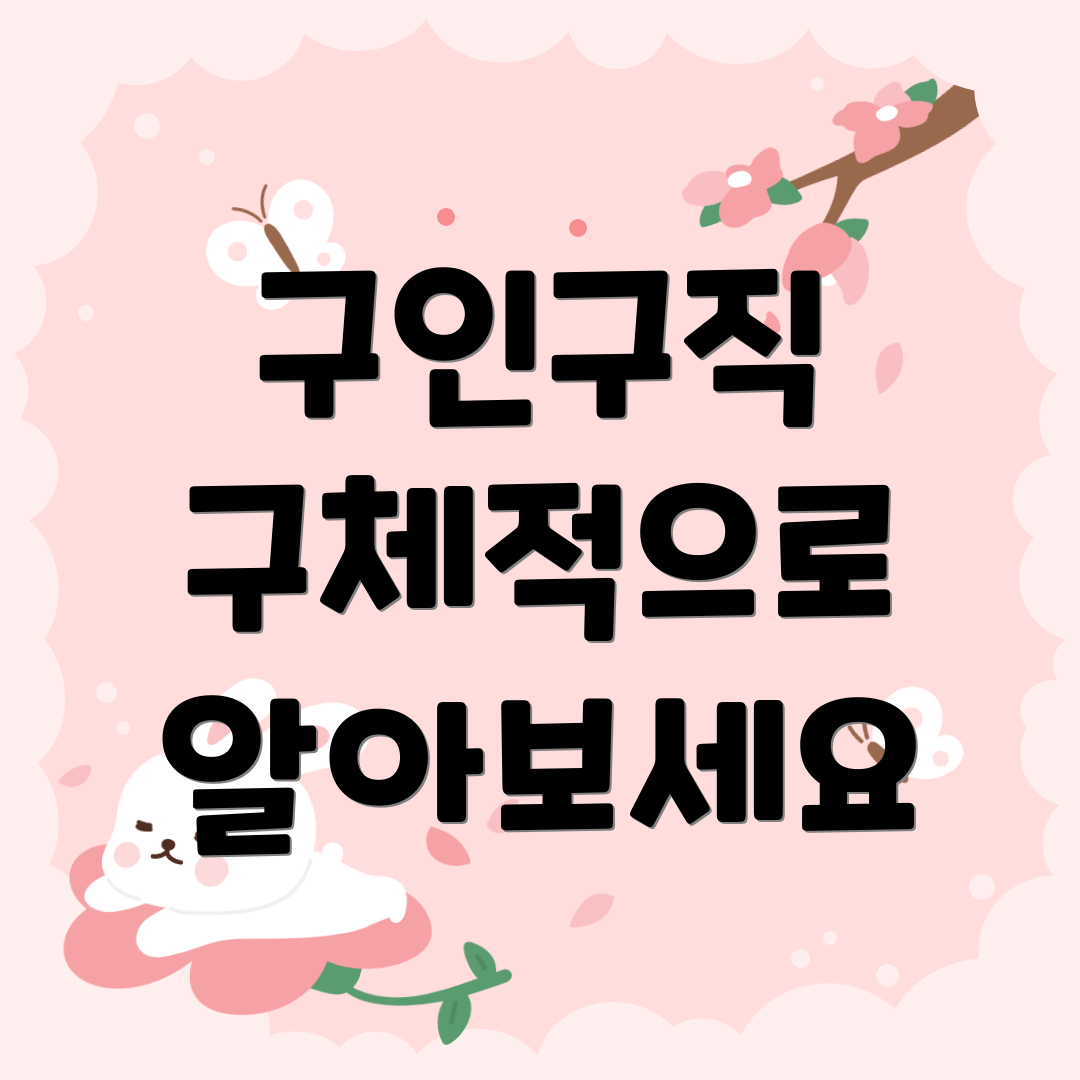 구인구직 구체적으로 알아보세요