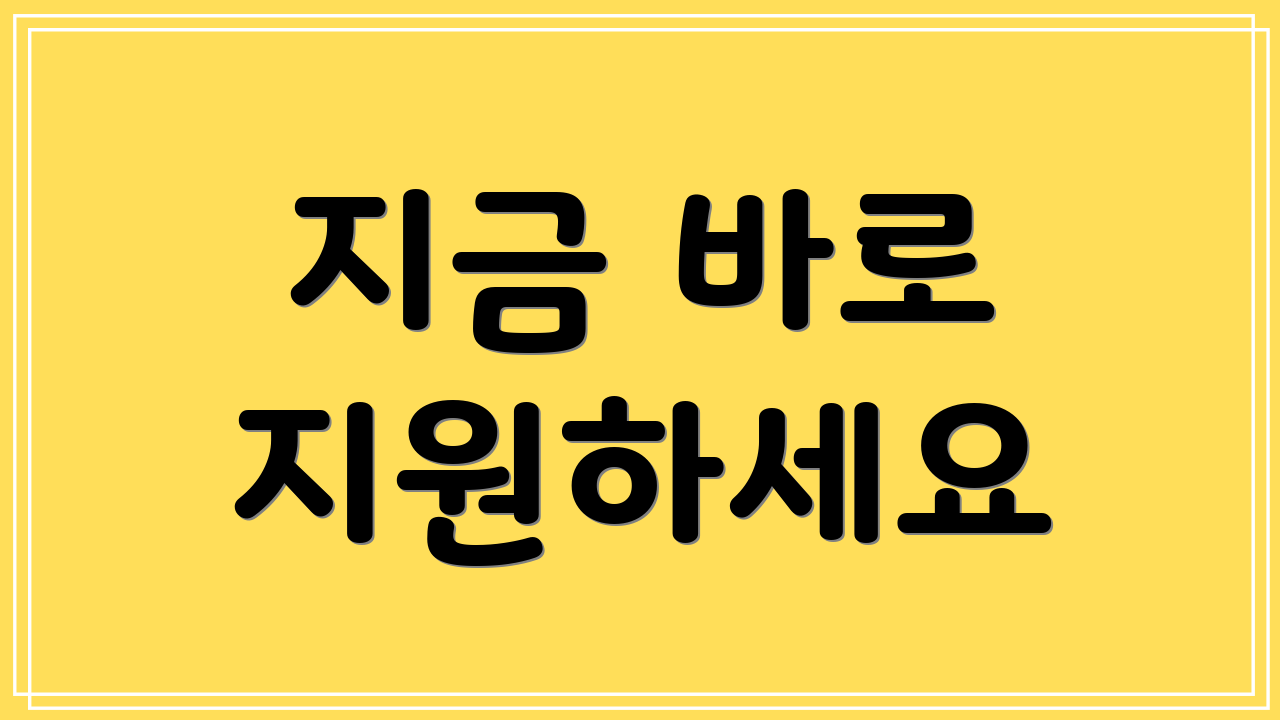 지금 바로 지원하세요