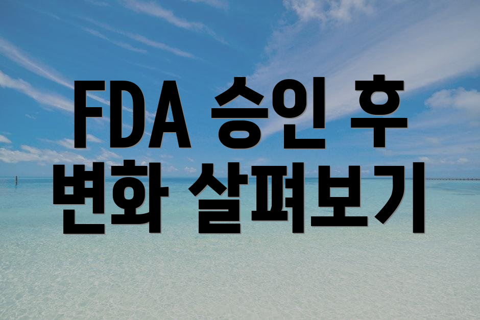 FDA 승인 후 변화 살펴보기