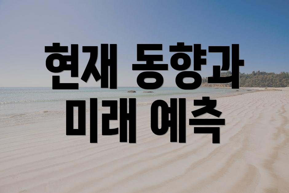 현재 동향과 미래 예측