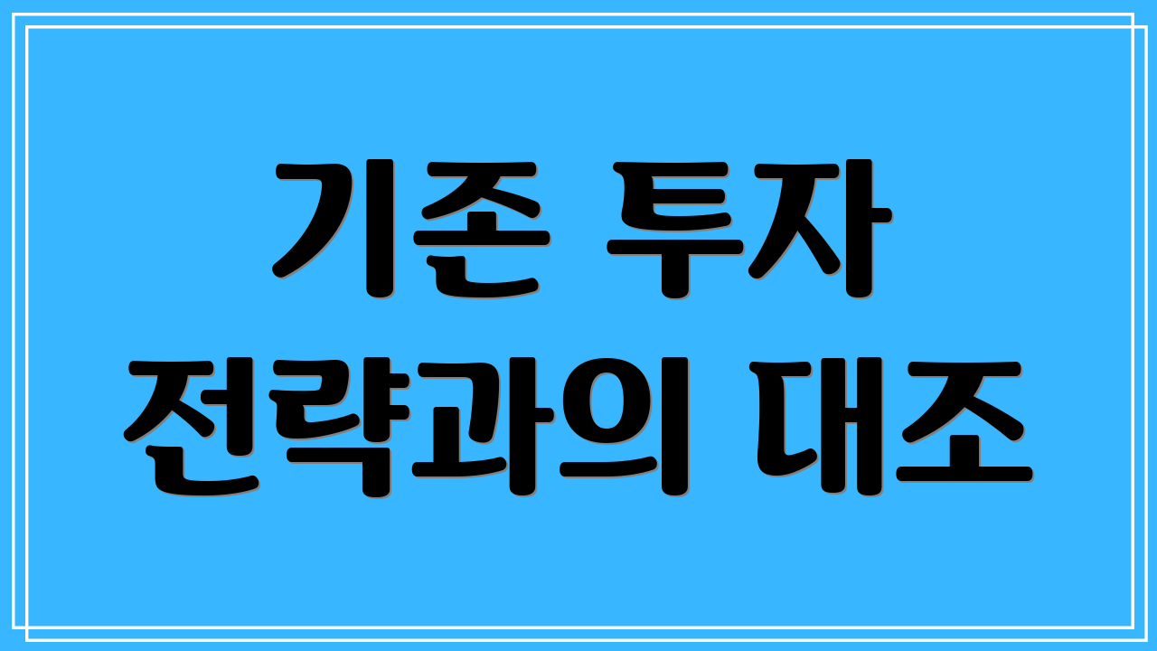 기존 투자 전략과의 대조