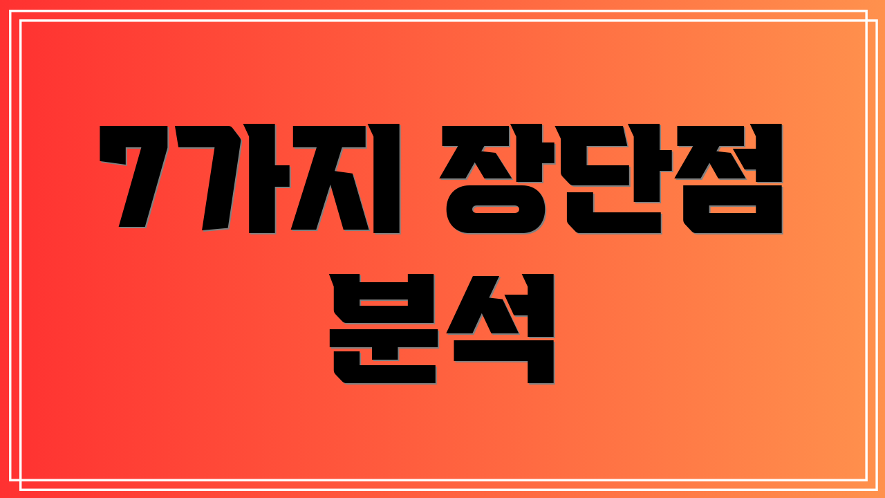 7가지 장단점 분석