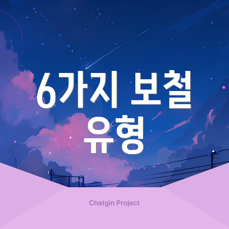 6가지 보철 유형