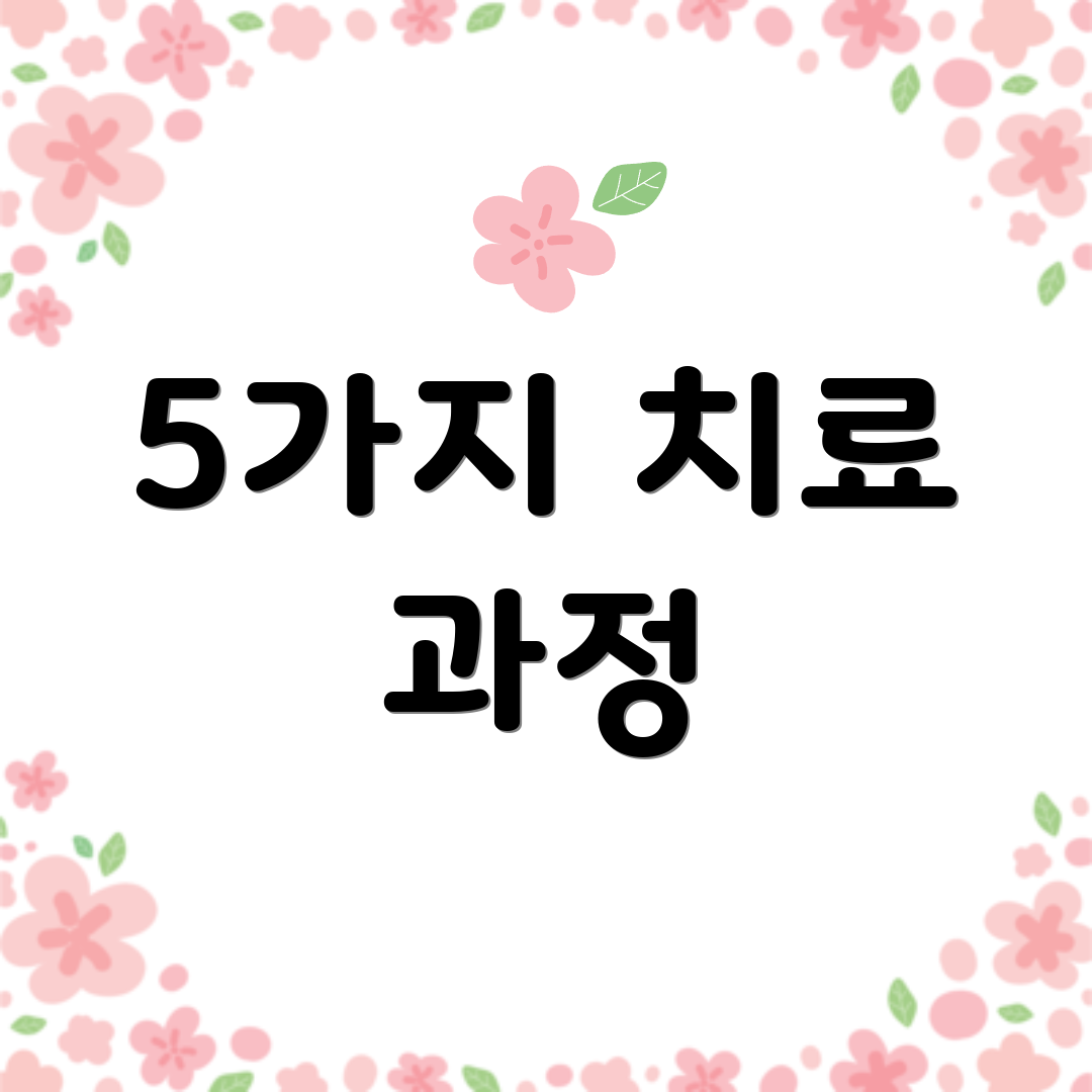 5가지 치료 과정