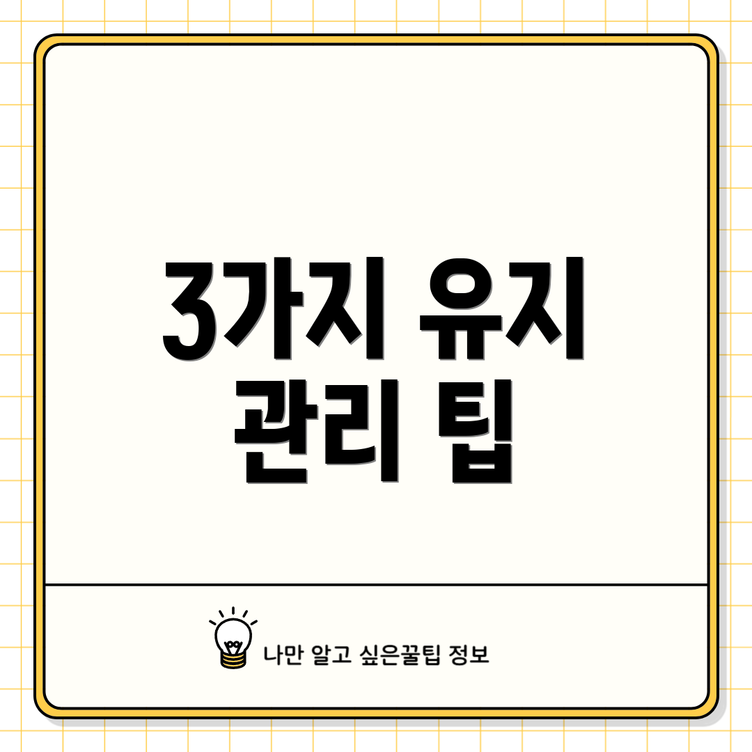 3가지 유지 관리 팁