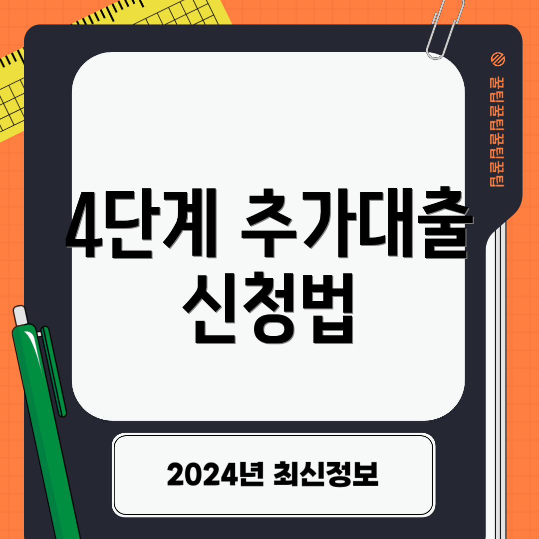 4단계 추가대출 신청법