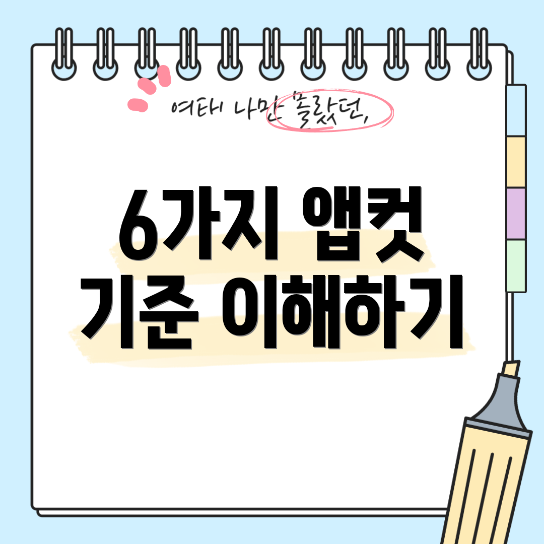 6가지 앱컷 기준 이해하기