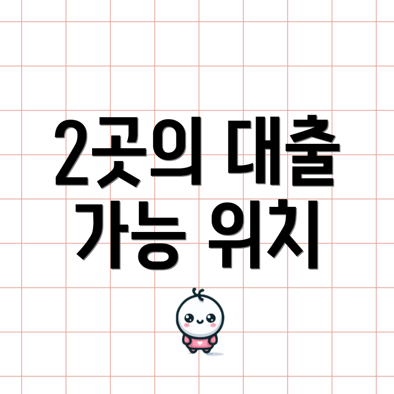 2곳의 대출 가능 위치