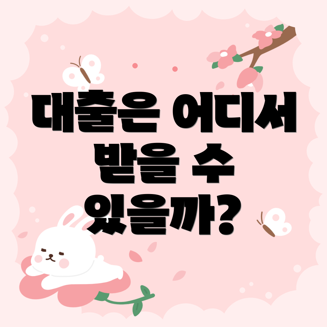 대출은 어디서 받을 수 있을까?