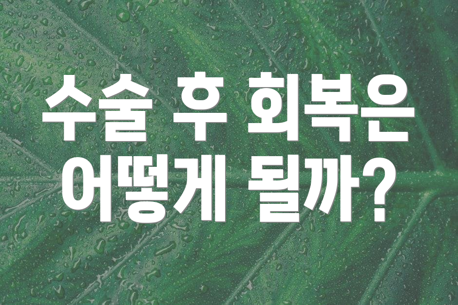 수술 후 회복은 어떻게 될까?