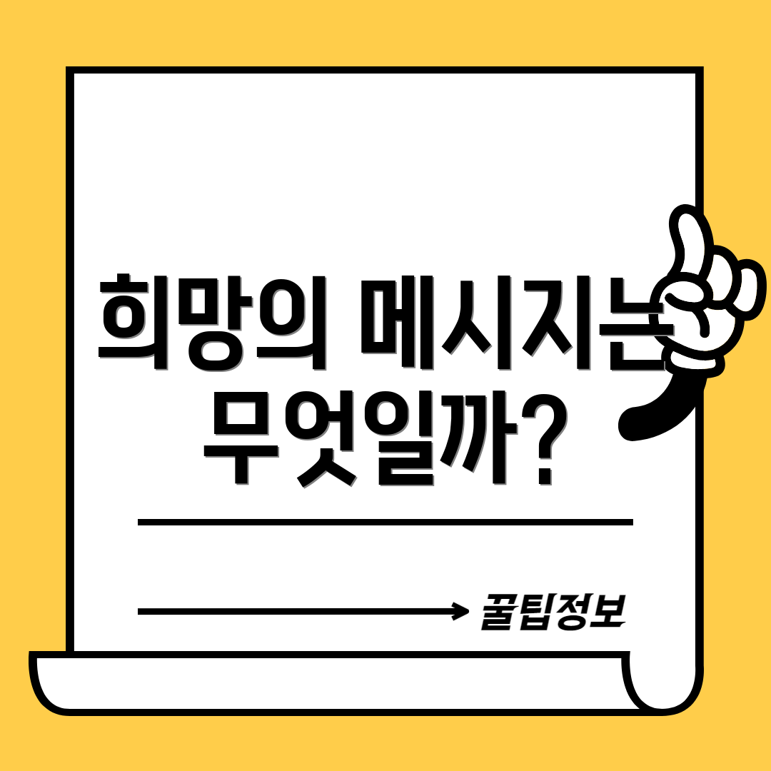 희망의 메시지는 무엇일까?