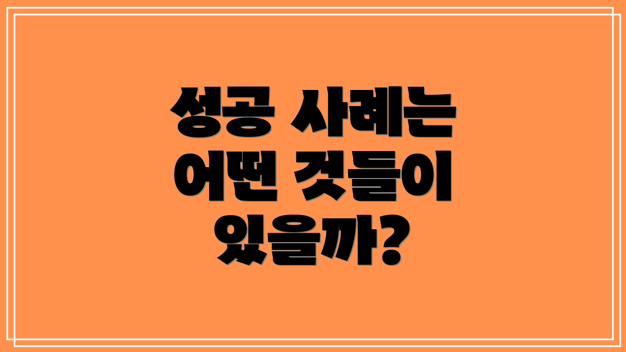 성공 사례는 어떤 것들이 있을까?