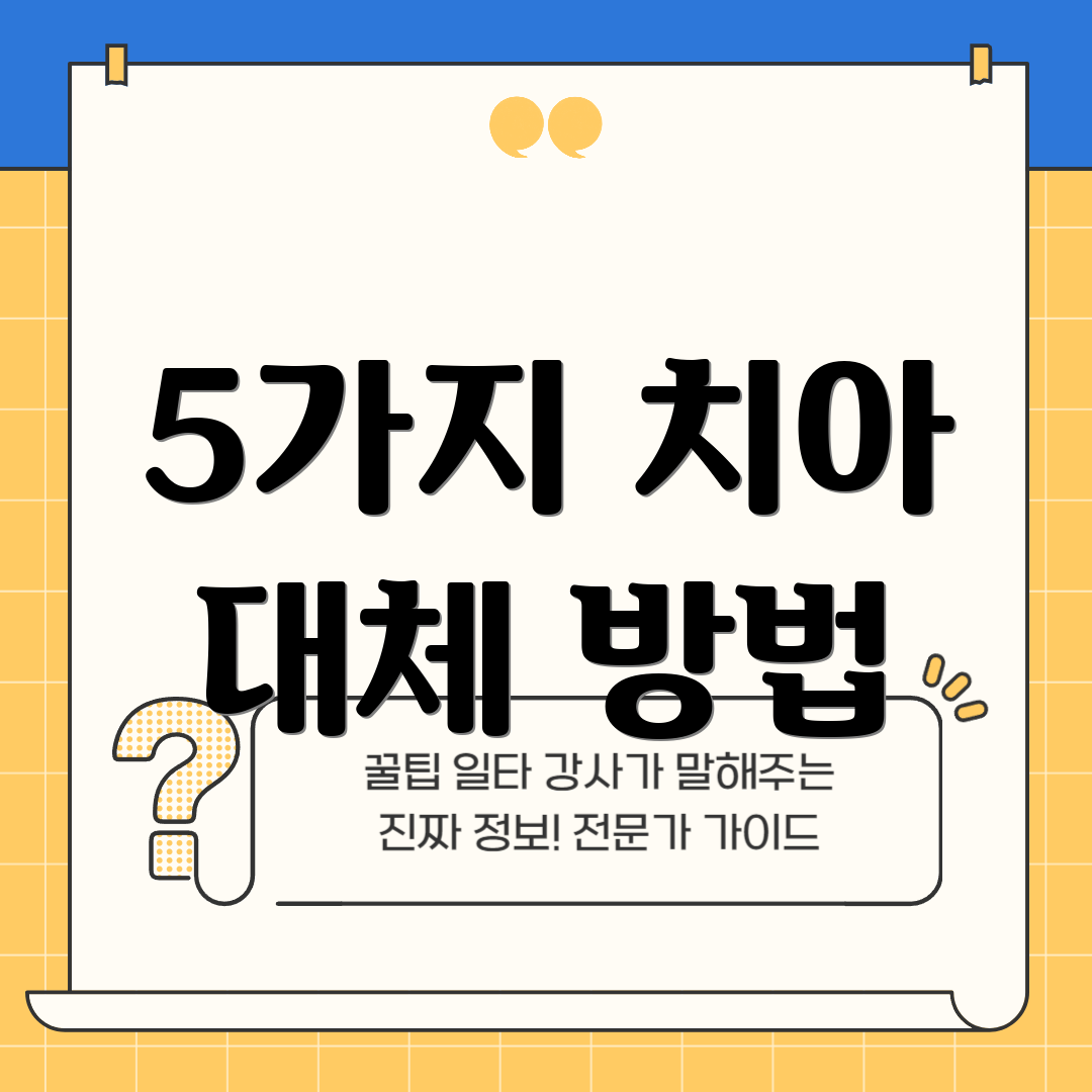 5가지 치아 대체 방법