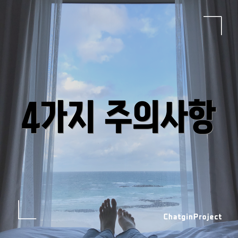 4가지 주의사항