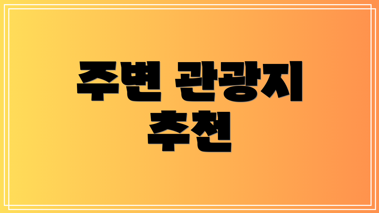 주변 관광지 추천