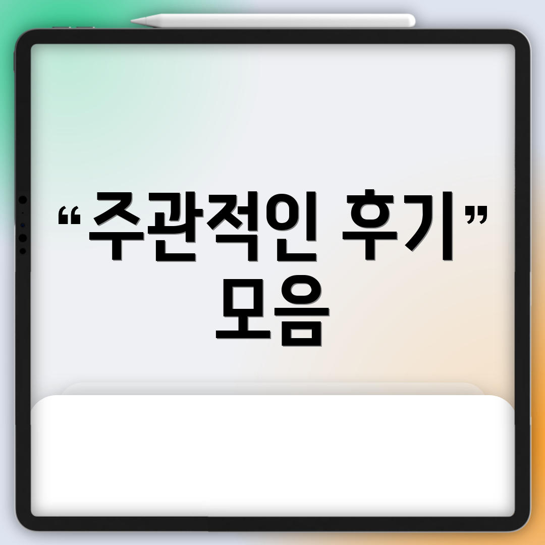 주관적인 후기 모음