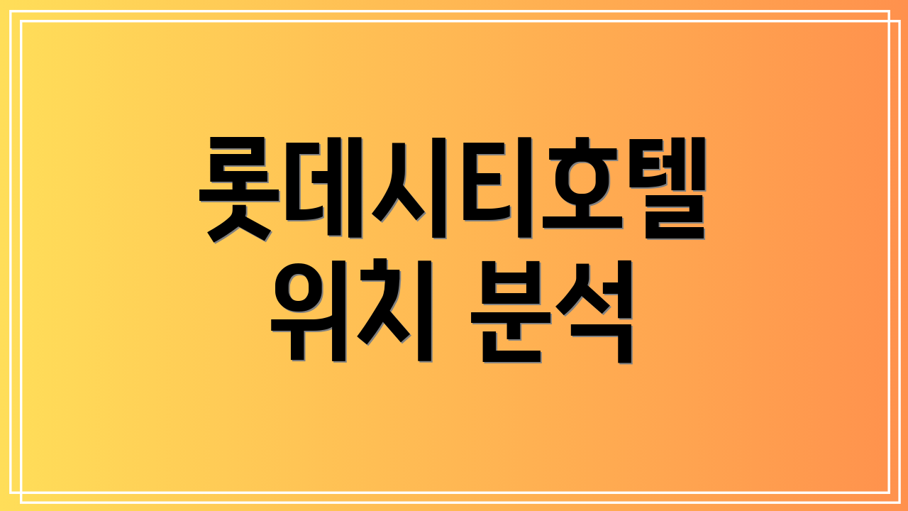 롯데시티호텔 위치 분석