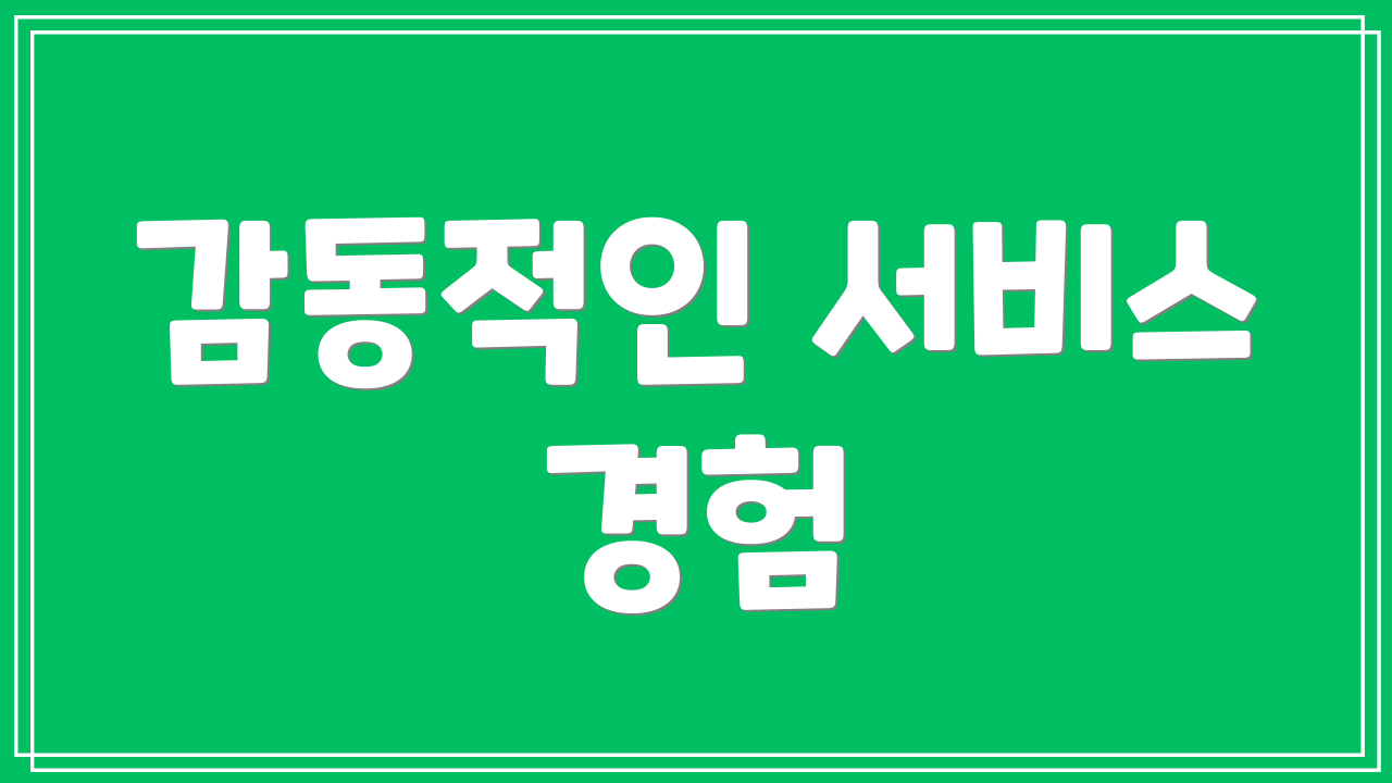 감동적인 서비스 경험