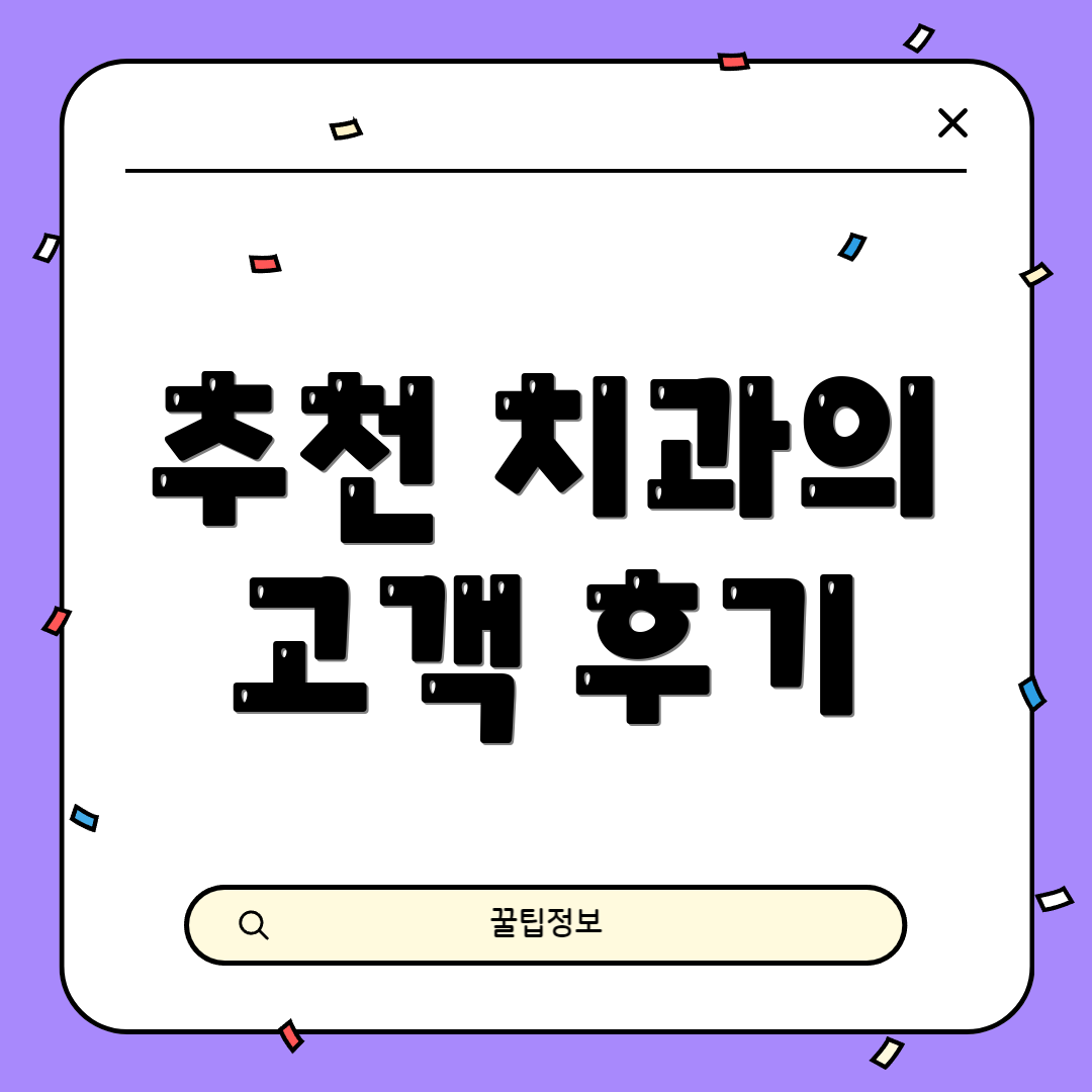 추천 치과의 고객 후기