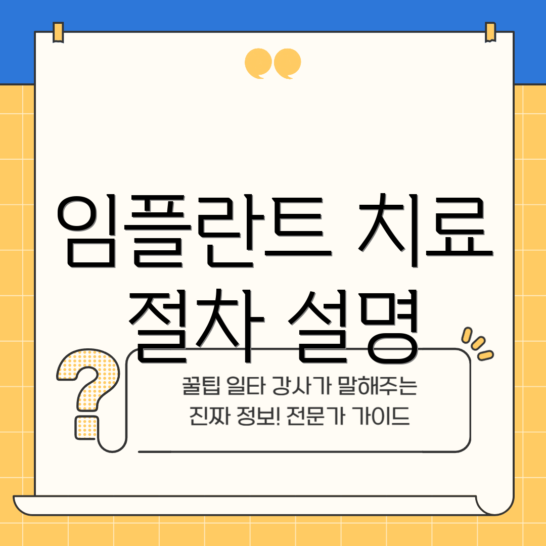 임플란트 치료 절차 설명