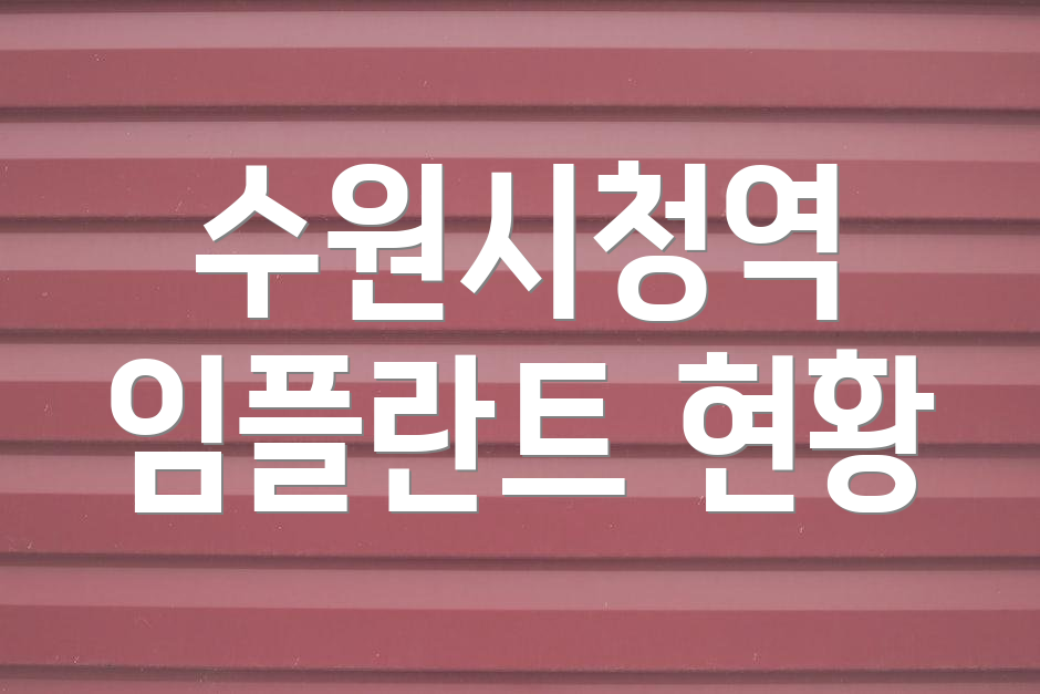 수원시청역 임플란트 현황