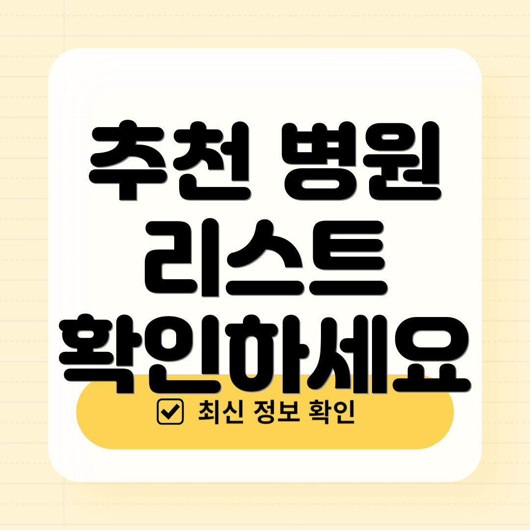 추천 병원 리스트 확인하세요