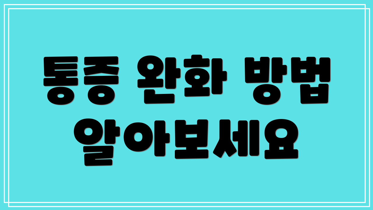 통증 완화 방법 알아보세요