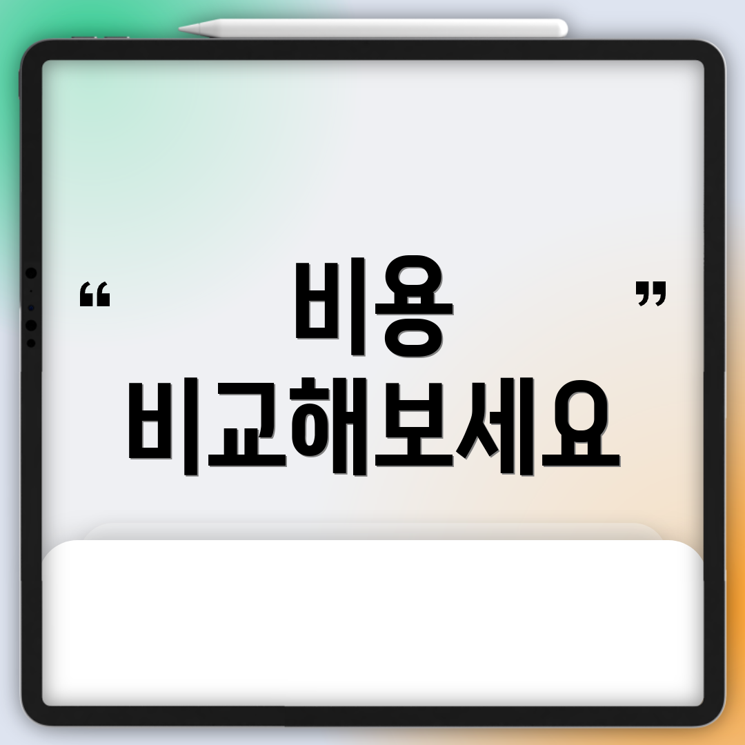 비용 비교해보세요