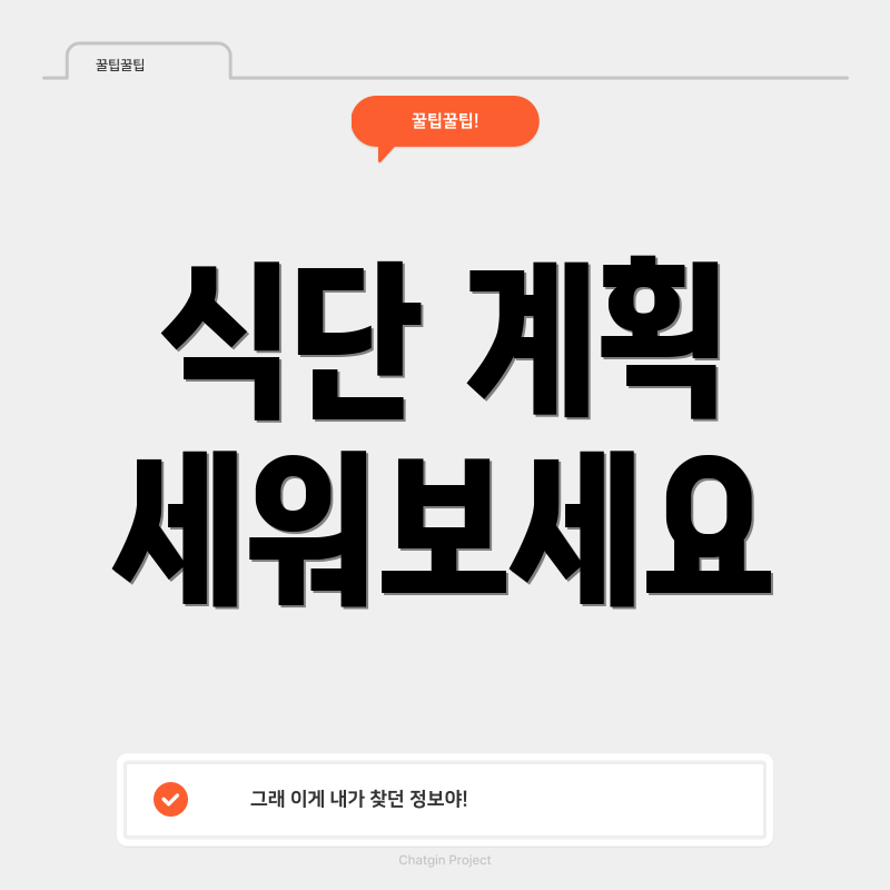 식단 계획 세워보세요