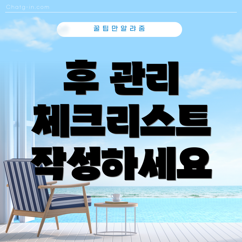 후 관리 체크리스트 작성하세요