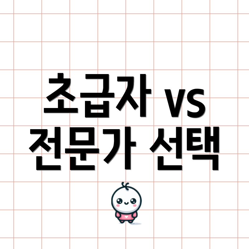 초급자 vs 전문가 선택