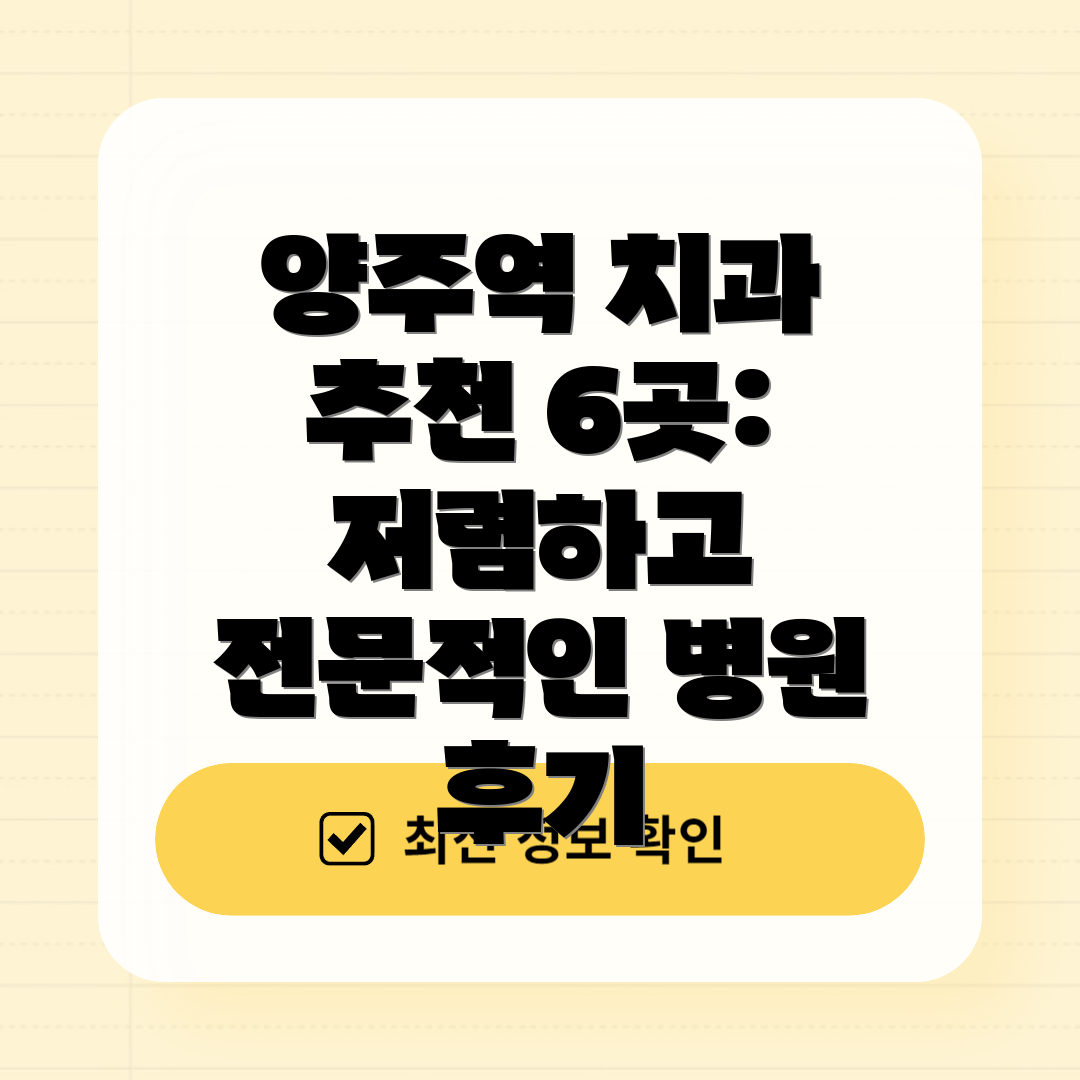 양주역 치과 추천 6곳: 저렴하고 전문적인 병원 후기