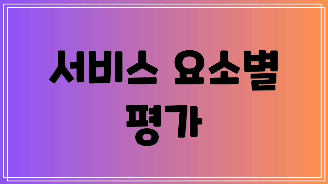 서비스 요소별 평가