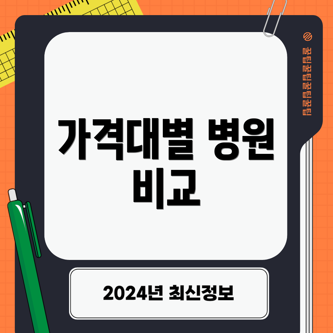 가격대별 병원 비교