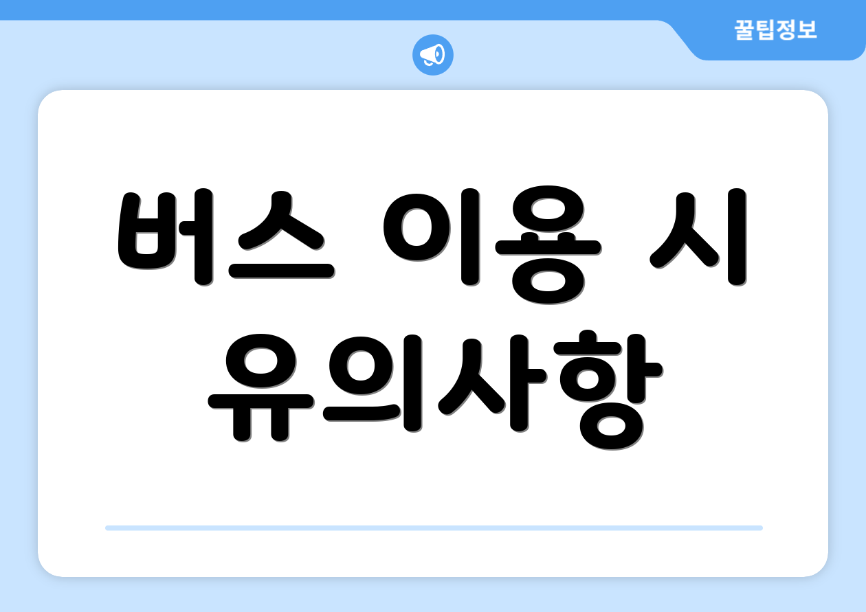 버스 이용 시 유의사항