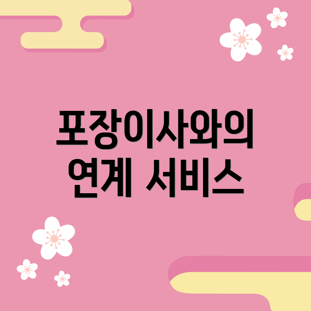 포장이사와의 연계 서비스