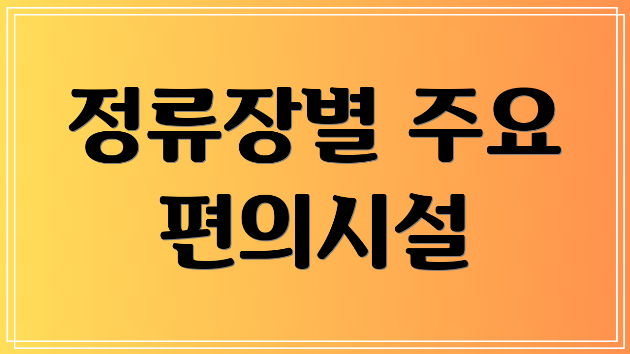 정류장별 주요 편의시설