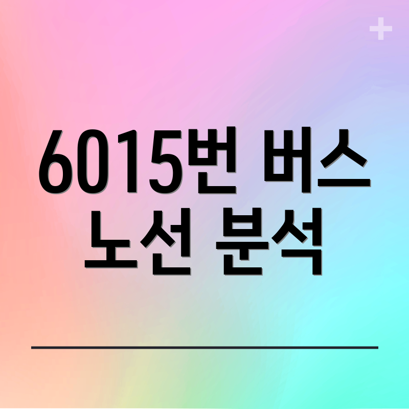 6015번 버스 노선 분석