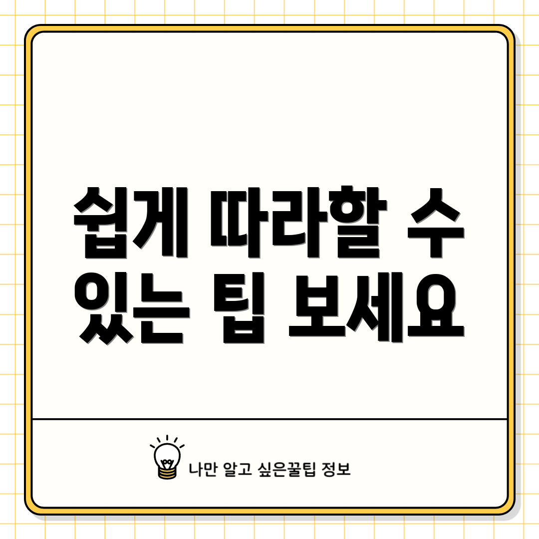 쉽게 따라할 수 있는 팁 보세요