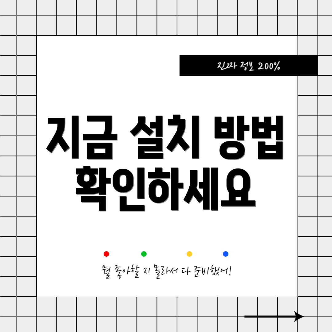 지금 설치 방법 확인하세요