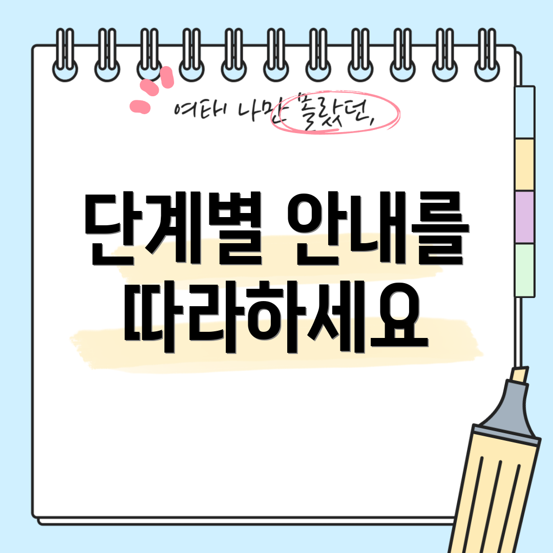 단계별 안내를 따라하세요