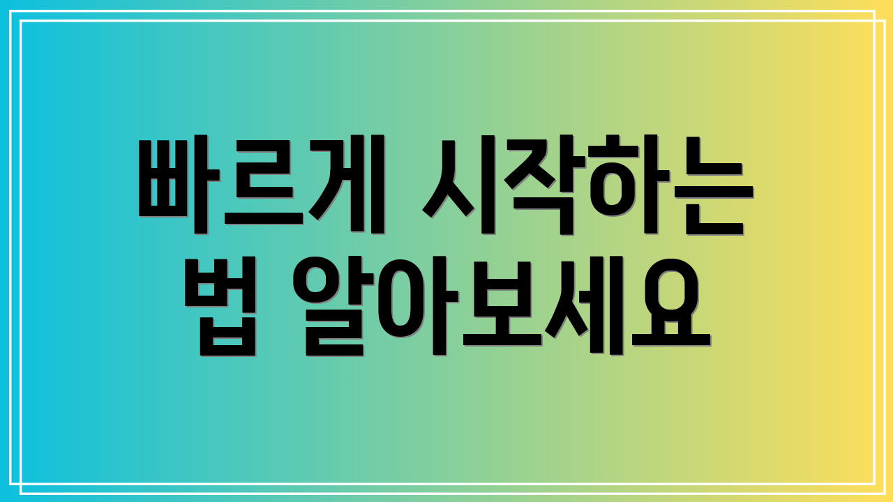 빠르게 시작하는 법 알아보세요