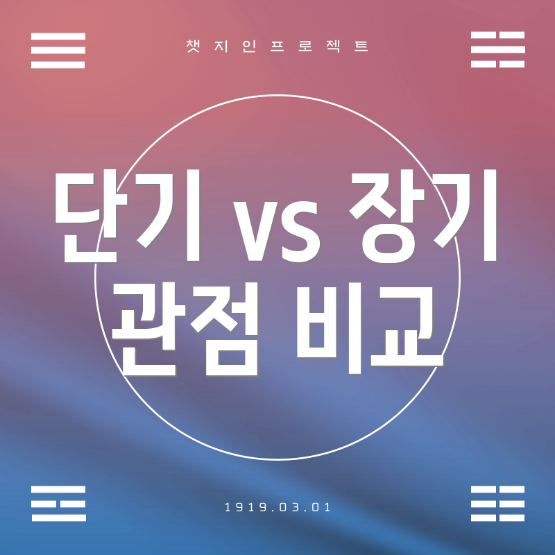 단기 vs 장기 관점 비교