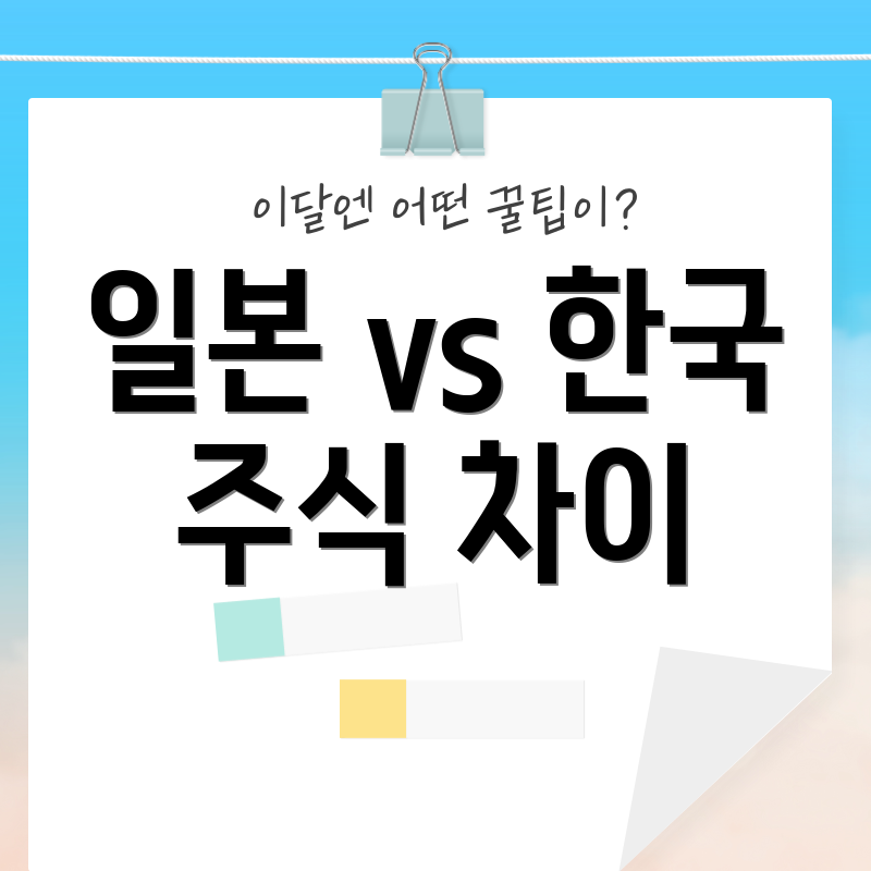 일본 vs 한국 주식 차이