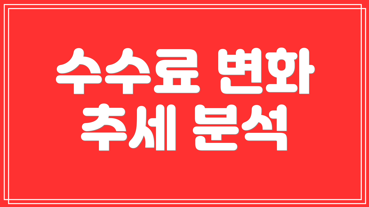 수수료 변화 추세 분석