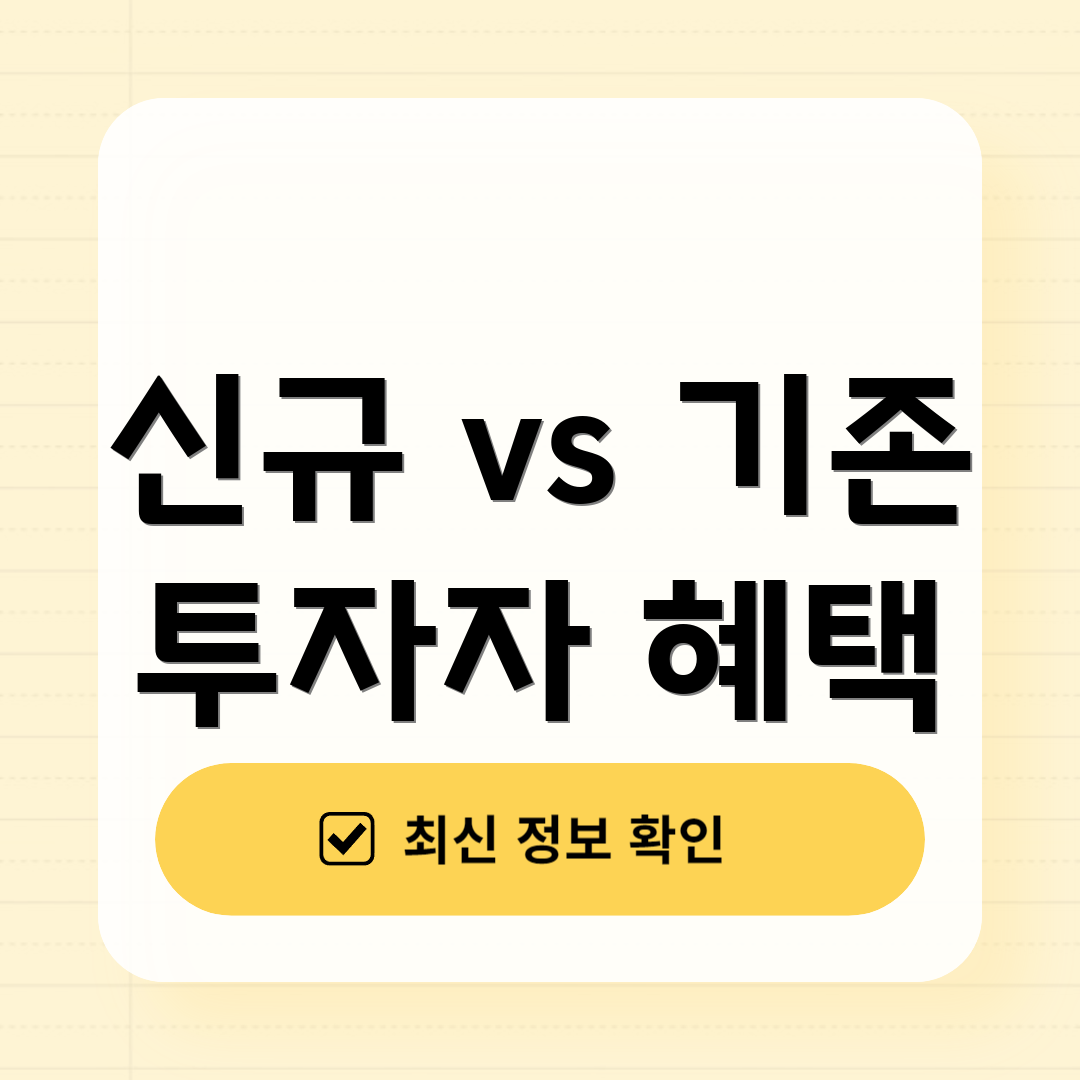 신규 vs 기존 투자자 혜택