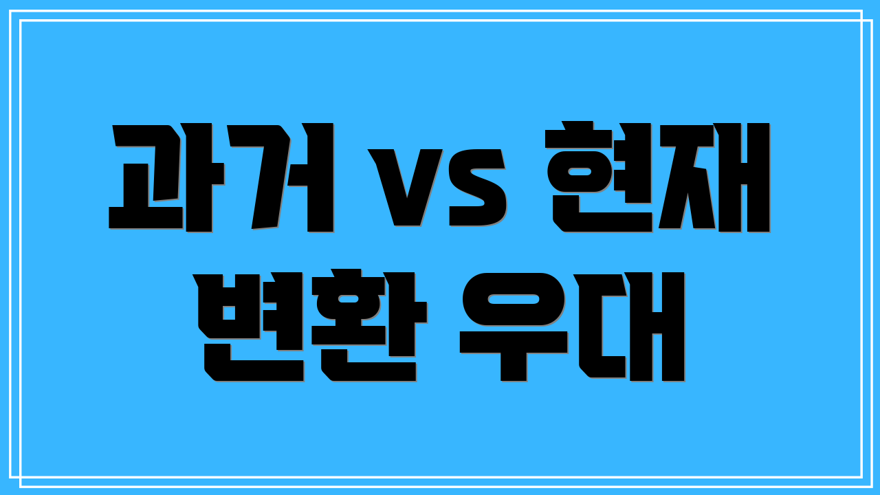 과거 vs 현재 변환 우대