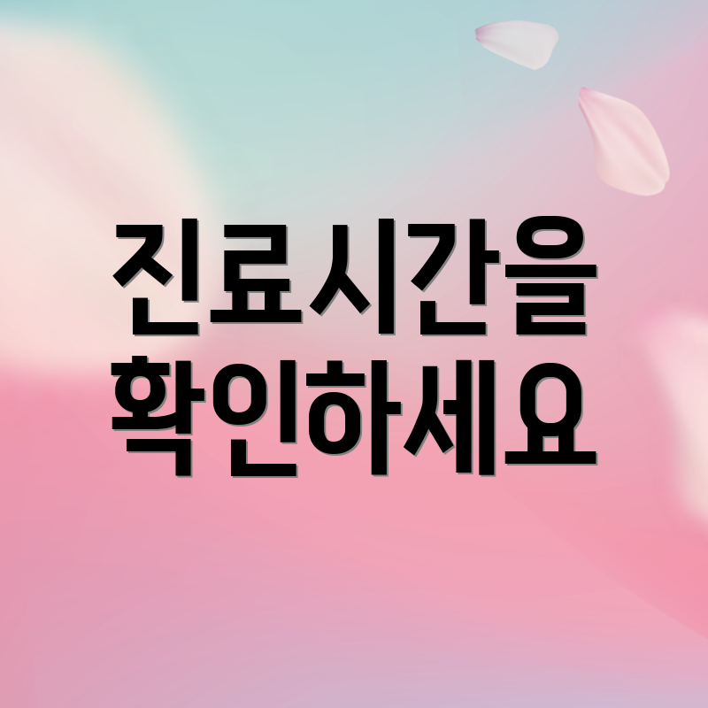 진료시간을 확인하세요